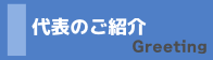代表のご紹介