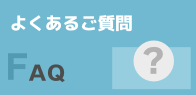 よくあるご質問