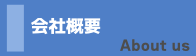 会社概要