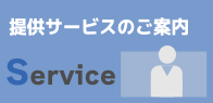 提供サービスのご案内