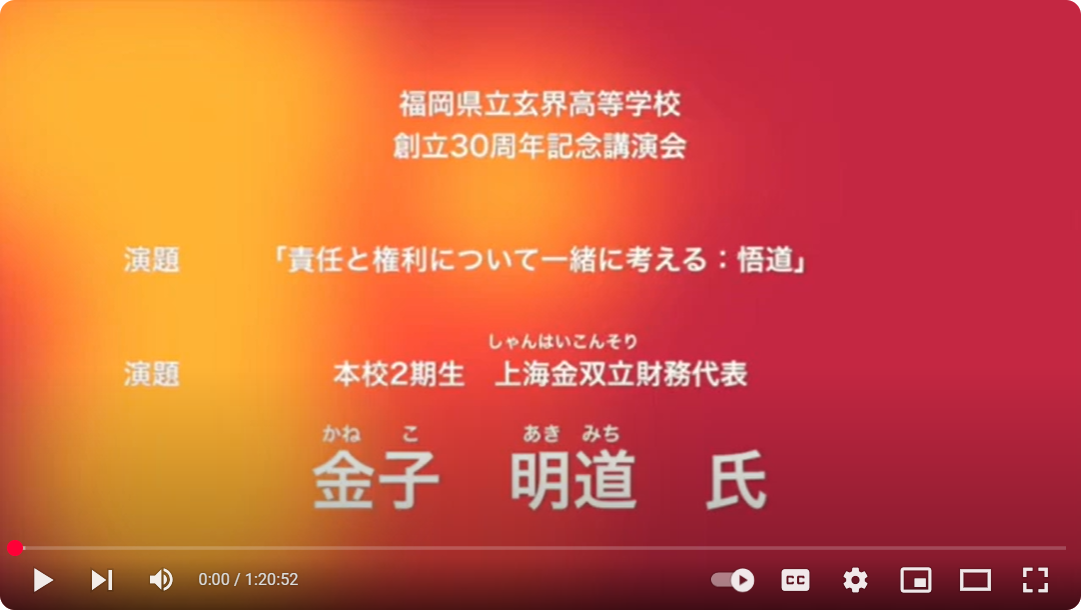 2016年6月3日玄界高校設立30周年記念講演動画