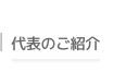 代表のご紹介