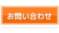 お問い合わせはこちら