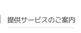 提供サービスのご案内
