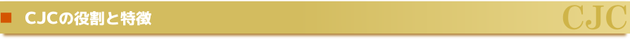 CJCの役割と特徴